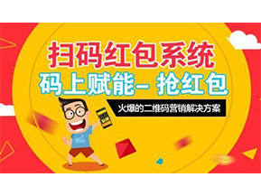 二維碼營銷系統可以給企業帶來怎樣的優勢好處？