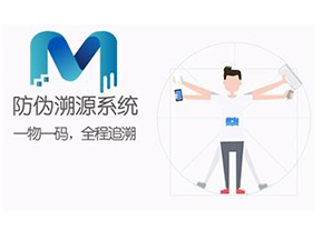 二維碼防偽溯源系統可以實現哪些功能？