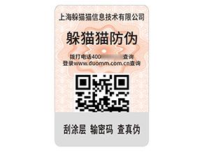 品牌定制二維碼防偽標(biāo)簽?zāi)軒硎裁磧r(jià)值?